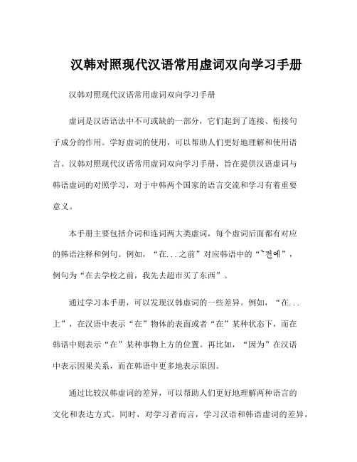 汉韩对照现代汉语常用虚词双向学习手册