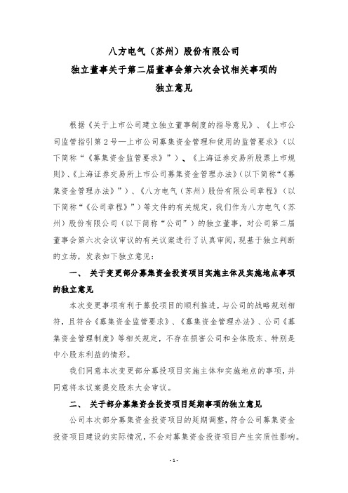 603489八方股份独立董事关于第二届董事会第六次会议相关事项的独立意2021-02-23