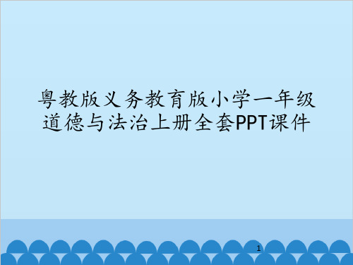 粤教版义务教育版小学一年级道德与法治上册全套PPT课件