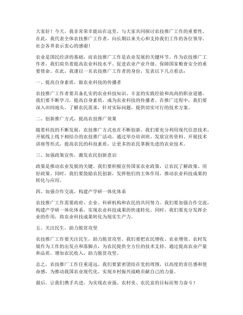 农技推广工作者发言稿范文