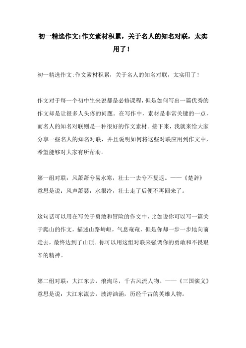 初一精选作文作文素材积累关于名人的知名对联太实用了