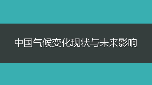 中国气候变化现状与未来影响 PPT课件