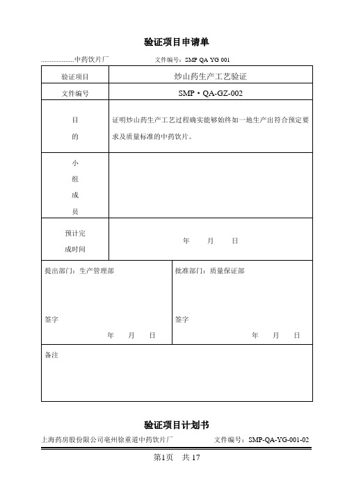 炒山药生产工艺验证方案 