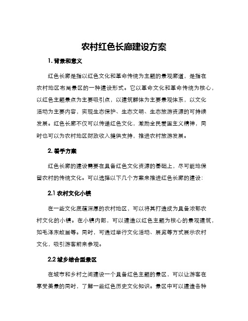 农村红色长廊建设方案