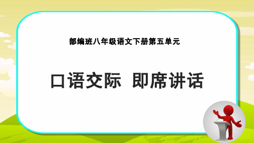 部编版八年级下册语文课件——第五单元 口语交际《即兴发言》课件共23张PPT