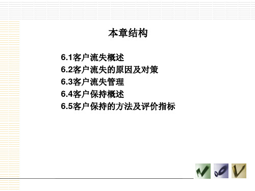 客户流失分析与客户保持