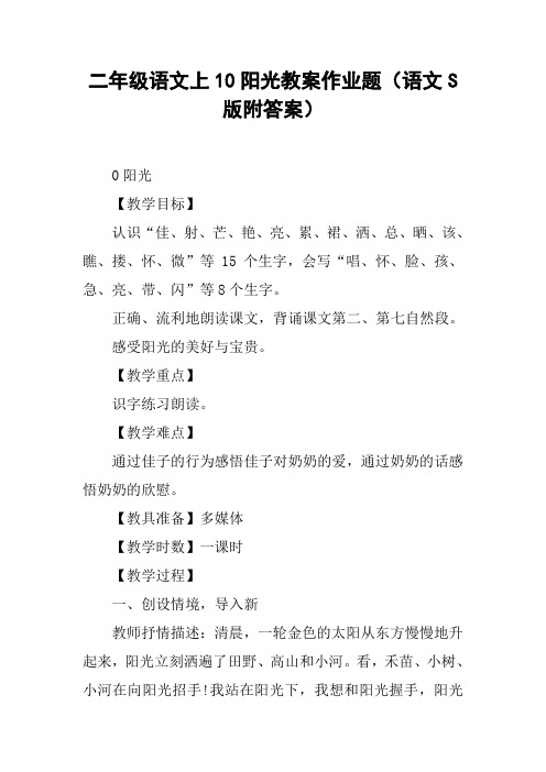 二年级语文上10阳光教案作业题(语文S版附答案)