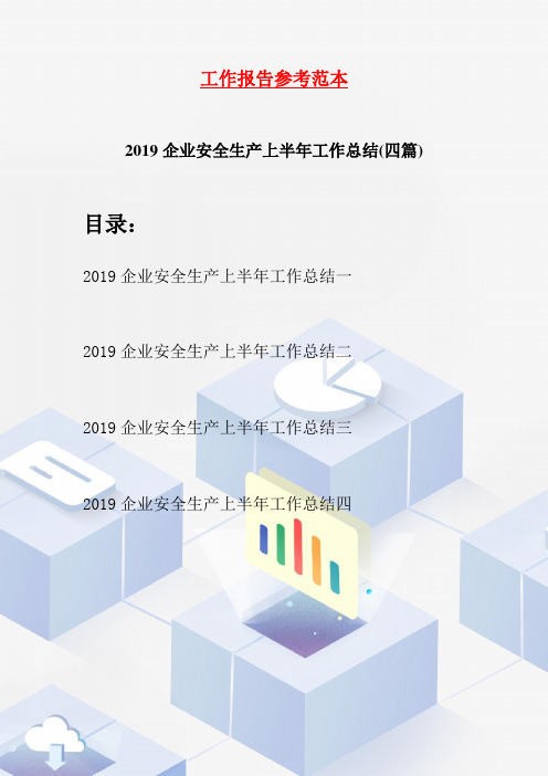 2019企业安全生产上半年工作总结(四篇)