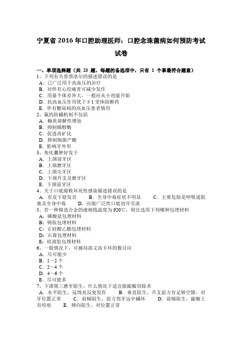 宁夏省2016年口腔助理医师：口腔念珠菌病如何预防考试试卷