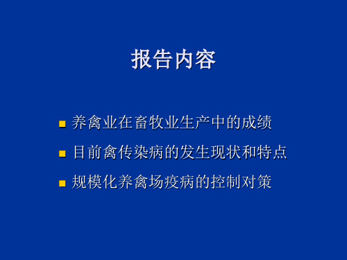 目前我国禽传染病发生的动向特点与防治对策