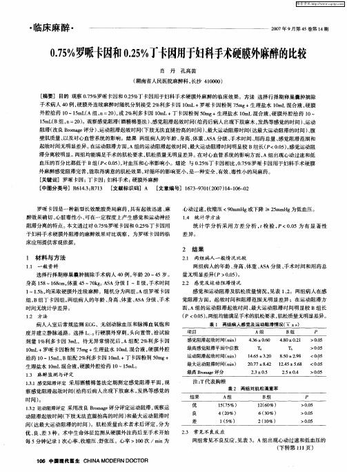 0.75%罗哌卡因和0.25%丁卡因用于妇科手术硬膜外麻醉的比较