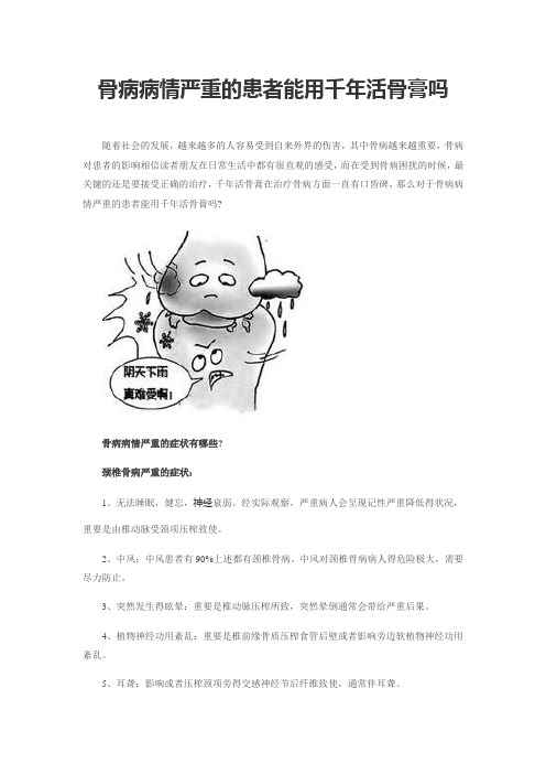 骨病病情严重的患者能用千年活骨膏吗