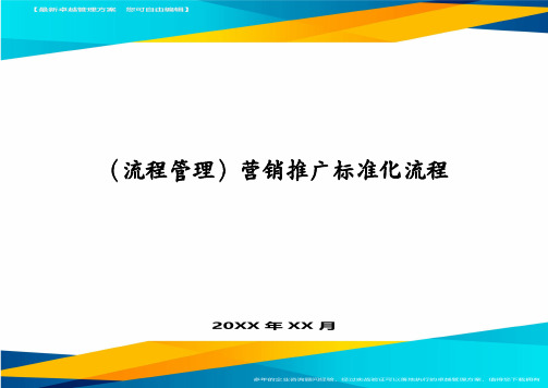 （流程管理）营销推广标准化流程