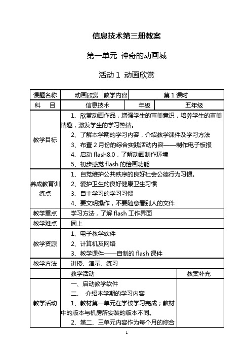 小学信息技术第三册全册教案(第一单元 神奇的动画城)