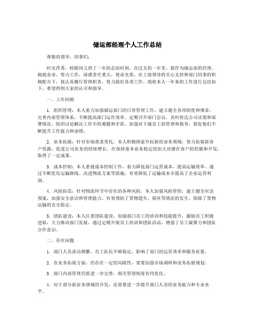 储运部经理个人工作总结