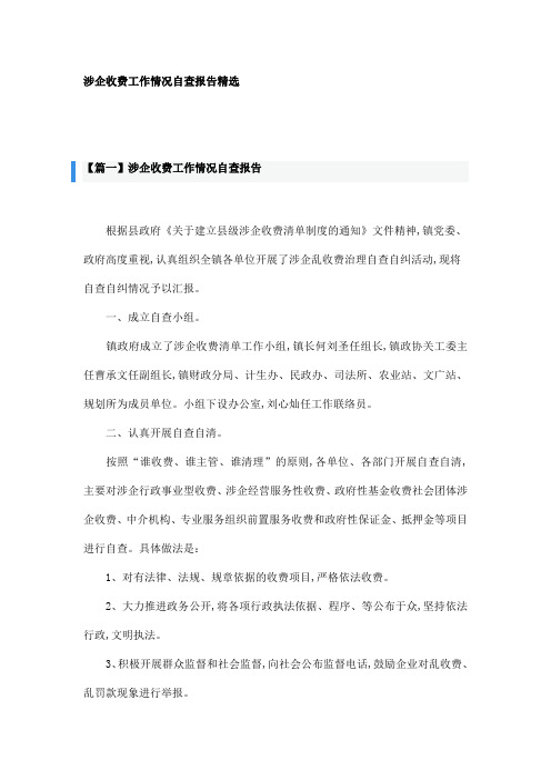 涉企收费工作情况自查报告精选