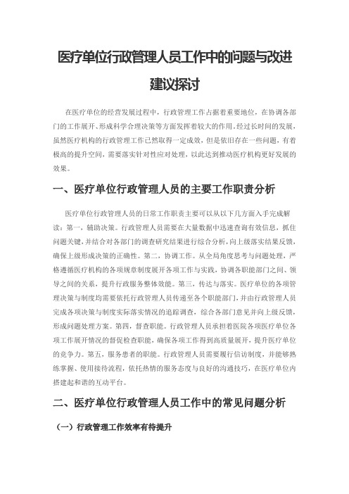 医疗单位行政管理人员工作中的问题与改进建议探讨