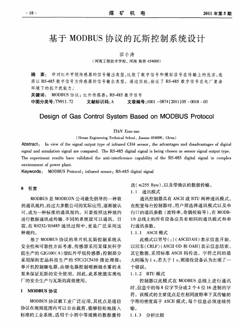 基于MODBUS协议的瓦斯控制系统设计