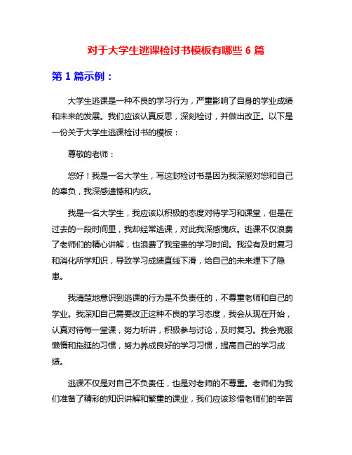 对于大学生逃课检讨书模板有哪些6篇