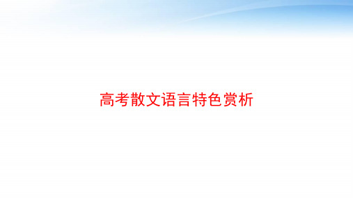 高考散文语言特色赏析 ppt课件