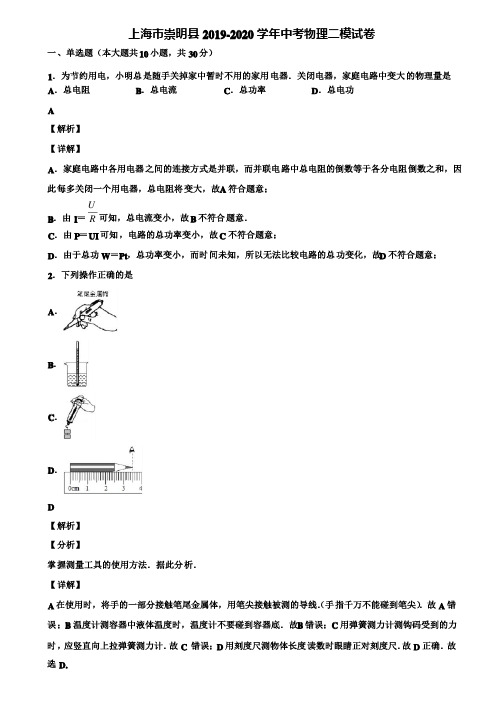 上海市崇明县2019-2020学年中考物理二模试卷含解析