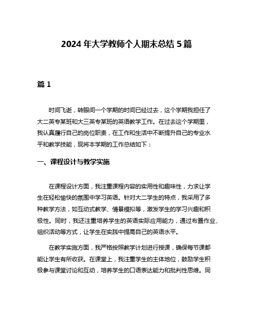 2024年大学教师个人期末总结5篇