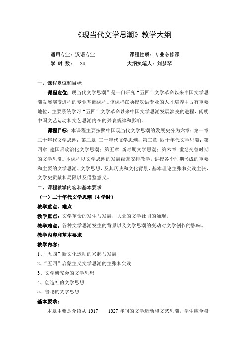 现当代文学思潮教学大纲