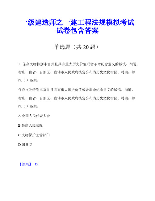 一级建造师之一建工程法规模拟考试试卷包含答案