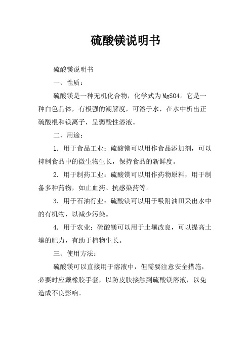 硫酸镁说明书