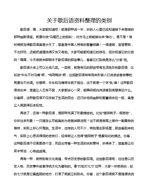 关于歇后语资料整理的类别