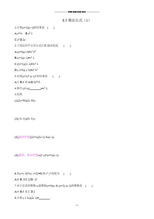 冀教版数学七年级下册第8章第8课时8.5乘法公式(1)测试教师版.docx