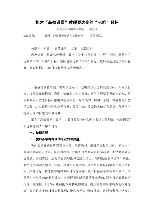 构建“高效课堂”教师要达到的三维目标