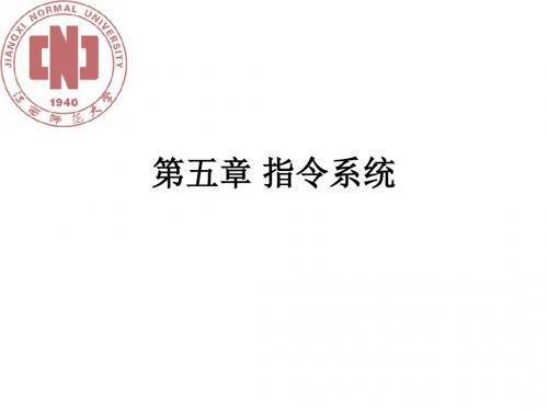 计算机组成原理第5章 指令系统_V1.2