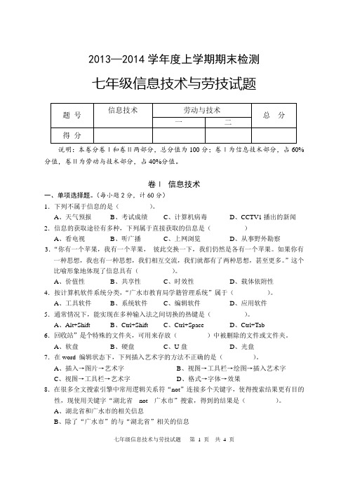 湖北省广水市2013-2014学年七年级上学期期末检测信息技术与劳动技术试题(Word版,含答案)