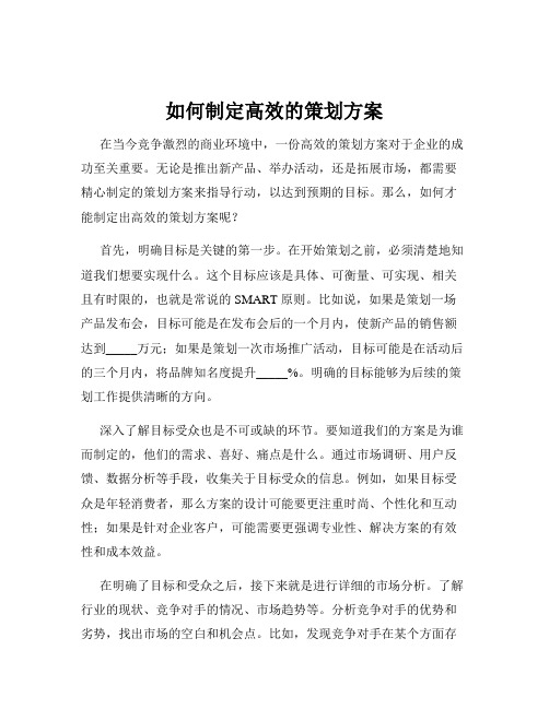 如何制定高效的策划方案