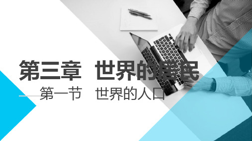 3.1世界人口(精修版)课件地理七年级上册【01】