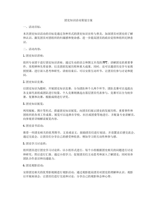 团史知识活动策划方案