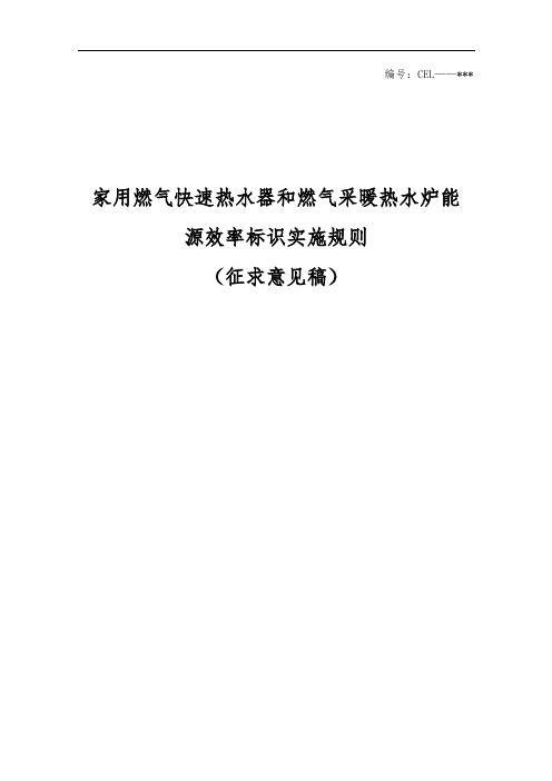 家用燃气快速热水器和燃气采暖热水炉能源效率标识实施规则(征求意见