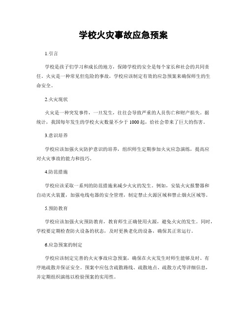 学校火灾事故应急预案