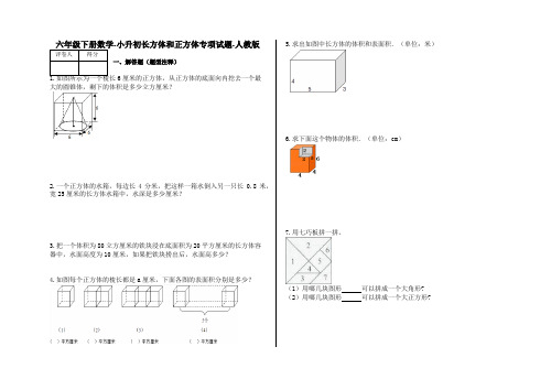 六年级下册数学-小升初长方体和正方体专项试题-s10-人教版