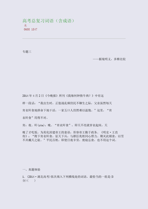 百强重点名校高考备考_高考总复习词语(含成语)(完美整理版)