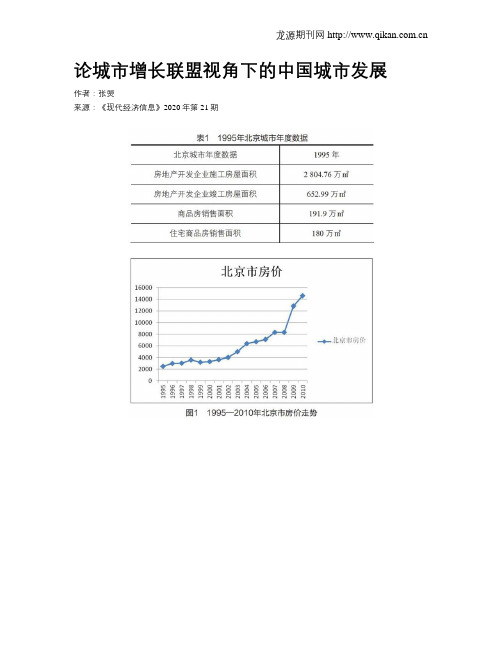 论城市增长联盟视角下的中国城市发展