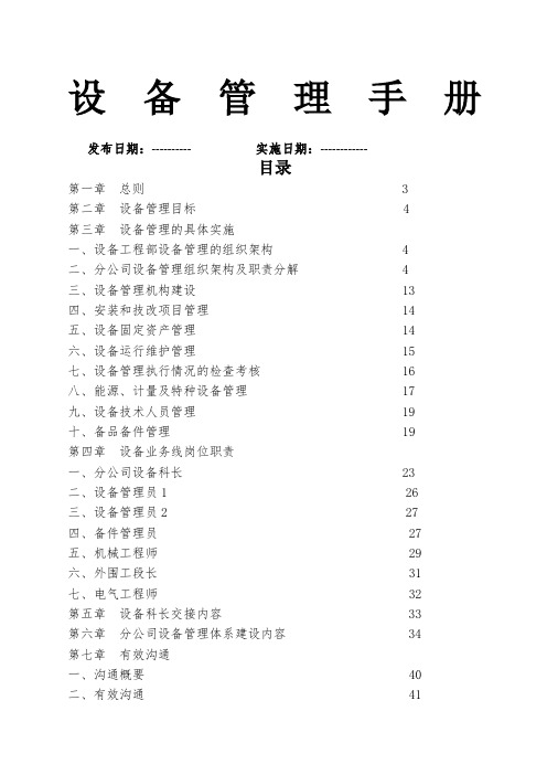 分公司设备管理手册