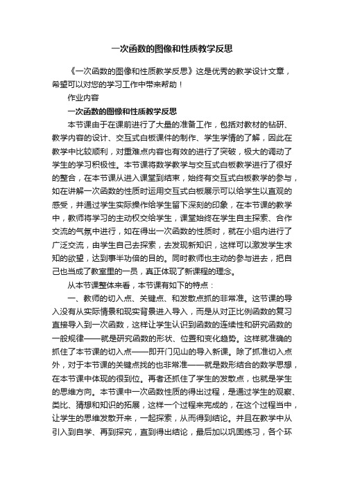 一次函数的图像和性质教学反思