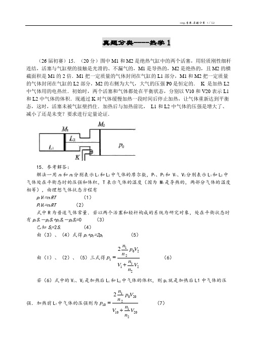 物理竞赛1-35届真题分类11(热学1)