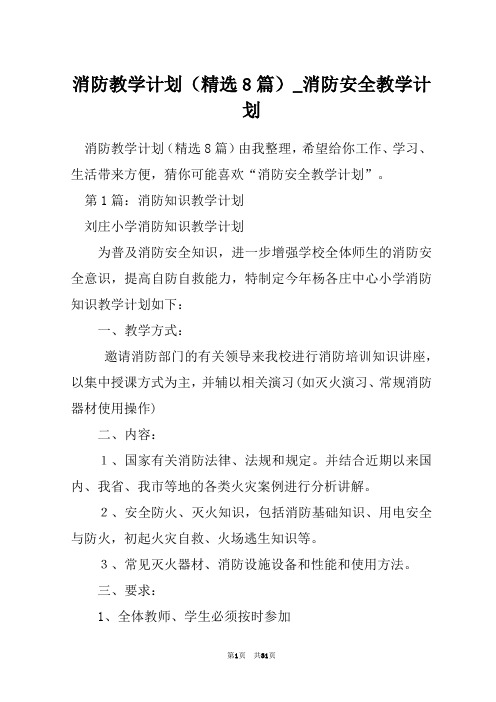 消防教学计划(精选8篇)_消防安全教学计划