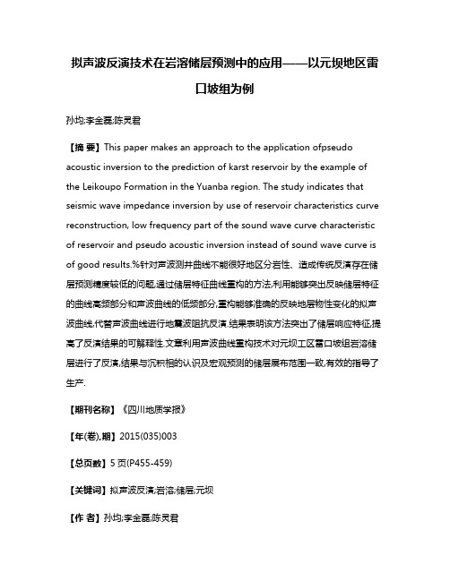 拟声波反演技术在岩溶储层预测中的应用——以元坝地区雷口坡组为例