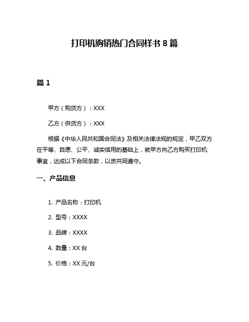 打印机购销热门合同样书8篇