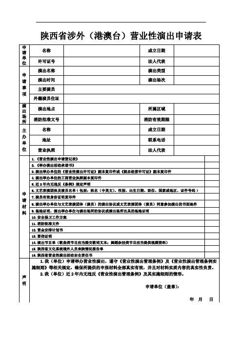 陕西省涉外(港澳台)营业性演出申请表