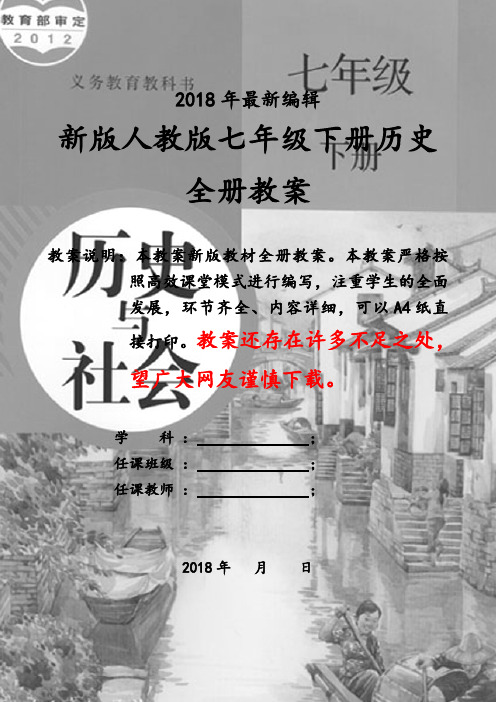 人教版七年级下册历史全册教案教学设计(2018新教材精编版)